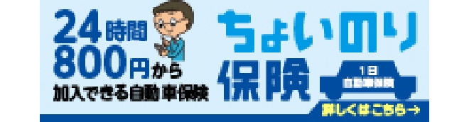 ちょいのり保険（1日自動車保険）