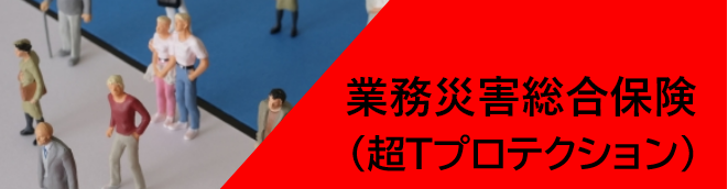 業務災害総合保険