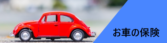 お車の保険