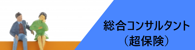 総合コンサルタント（超保険）