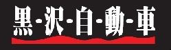 黒沢自動車