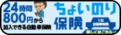 ちょいのり保険(1日自動車保険)